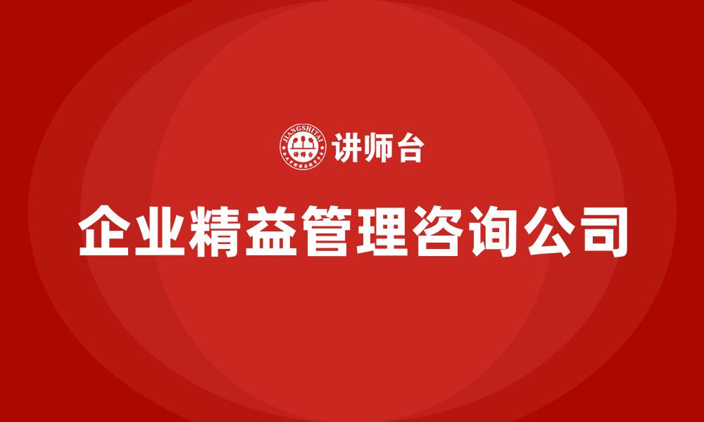 文章企业精益管理咨询公司的缩略图