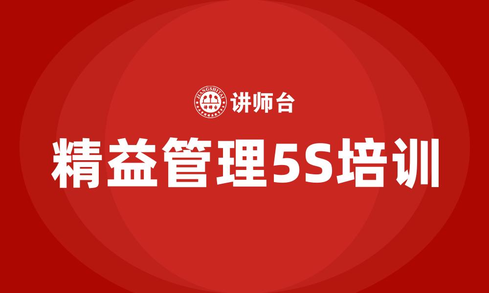 精益管理5S培训