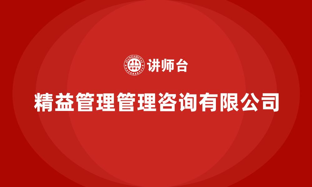 文章精益管理管理咨询有限公司的缩略图