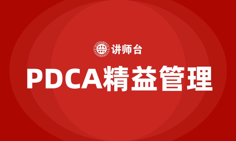 PDCA精益管理